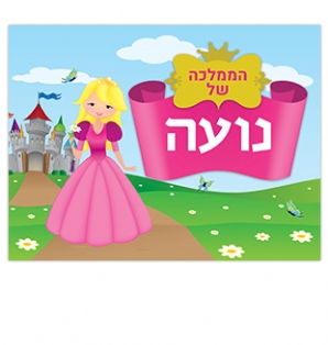שלט לחדר - נסיכה