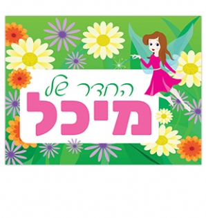 שלט לחדר - פיה