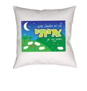 כרית - חלומות נעימים עם שם