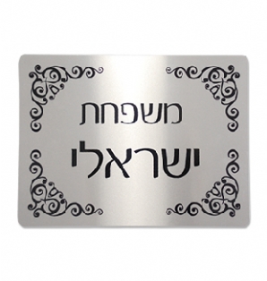 שלט לבית - כסף שחור