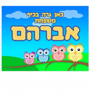 שלט לבית - ינשופים